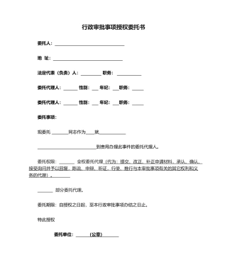 2025年行政审批事项授权委托书