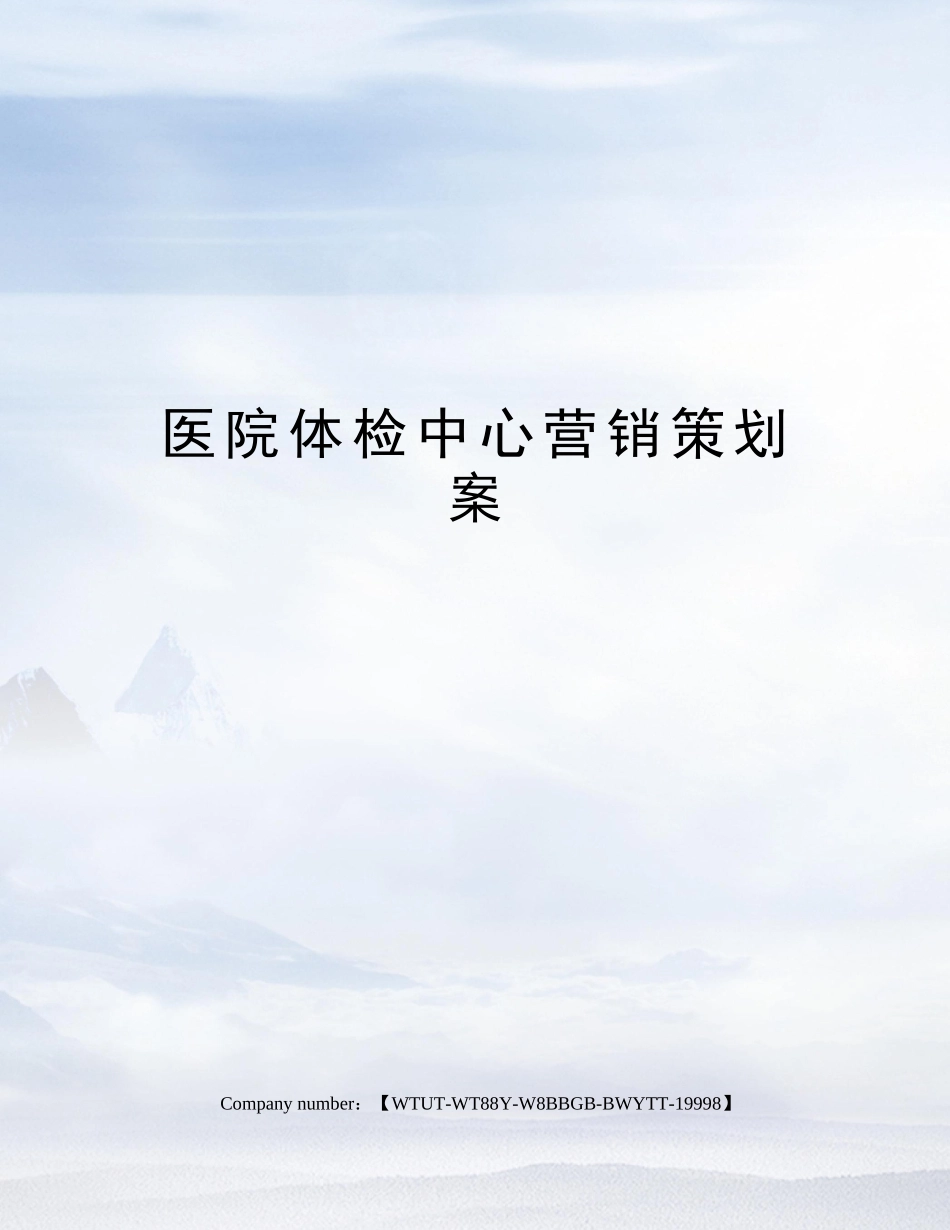 2025年医院体检中心营销策划方案_第1页