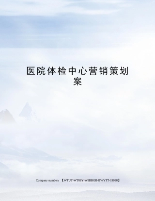 2025年医院体检中心营销策划方案