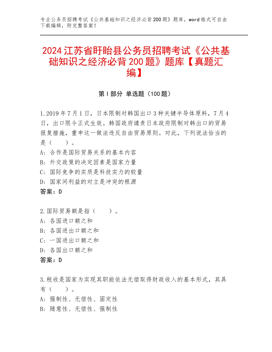 2024江苏省盱眙县公务员招聘考试《公共基础知识之经济必背200题》题库【真题汇编】_第1页