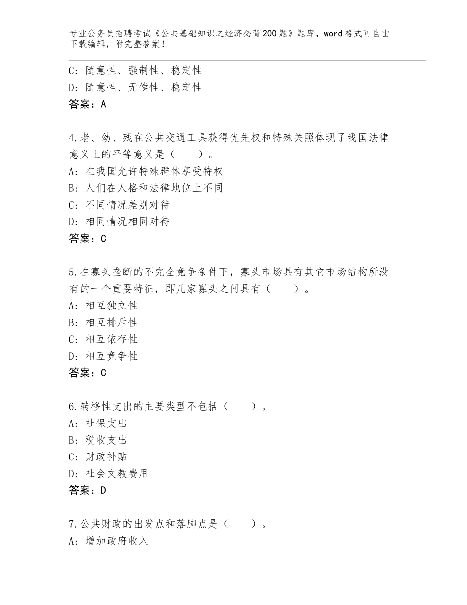 2024江苏省盱眙县公务员招聘考试《公共基础知识之经济必背200题》题库【真题汇编】_第2页