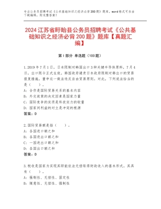 2024江苏省盱眙县公务员招聘考试《公共基础知识之经济必背200题》题库【真题汇编】