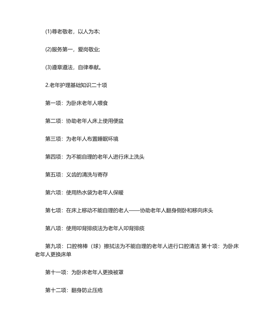 2025年养老护理员培训计划_第2页