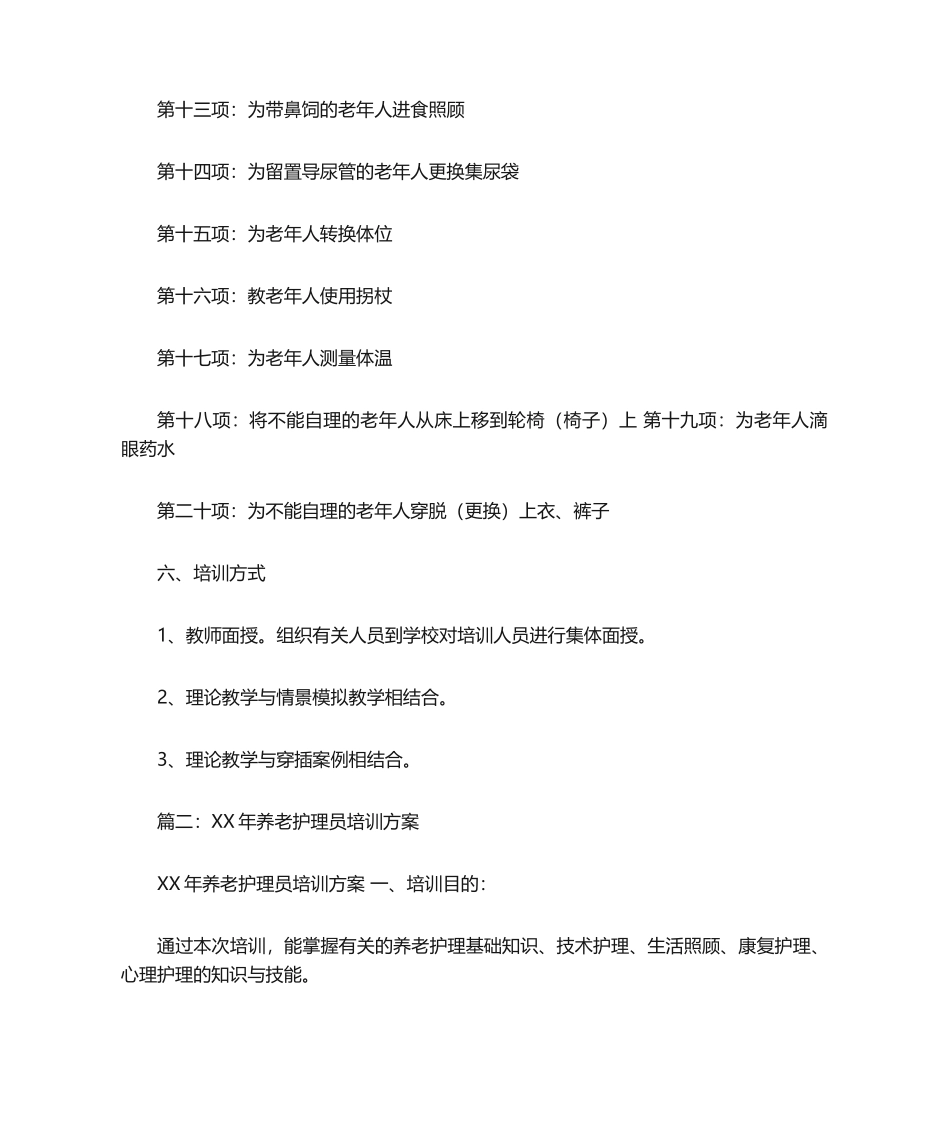 2025年养老护理员培训计划_第3页