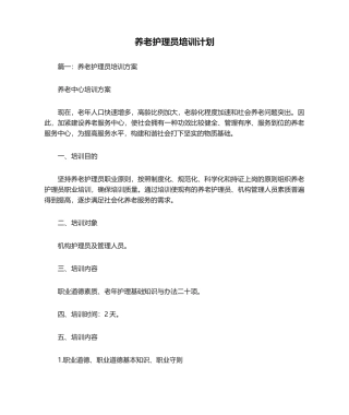 2025年养老护理员培训计划