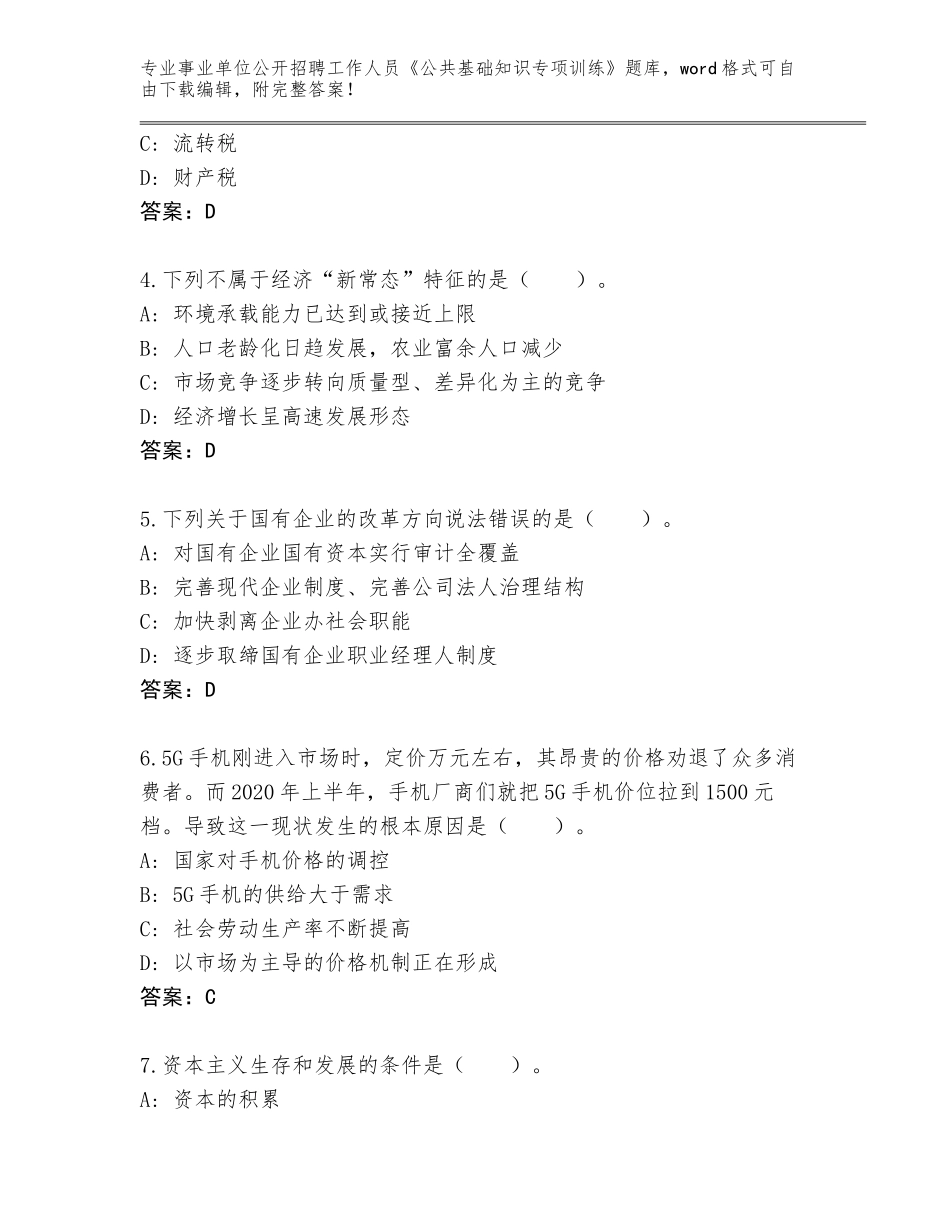 2023-24年山东省安丘市事业单位公开招聘工作人员《公共基础知识专项训练》完整题库及答案【名师系列】_第2页