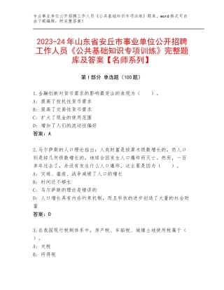 2023-24年山东省安丘市事业单位公开招聘工作人员《公共基础知识专项训练》完整题库及答案【名师系列】