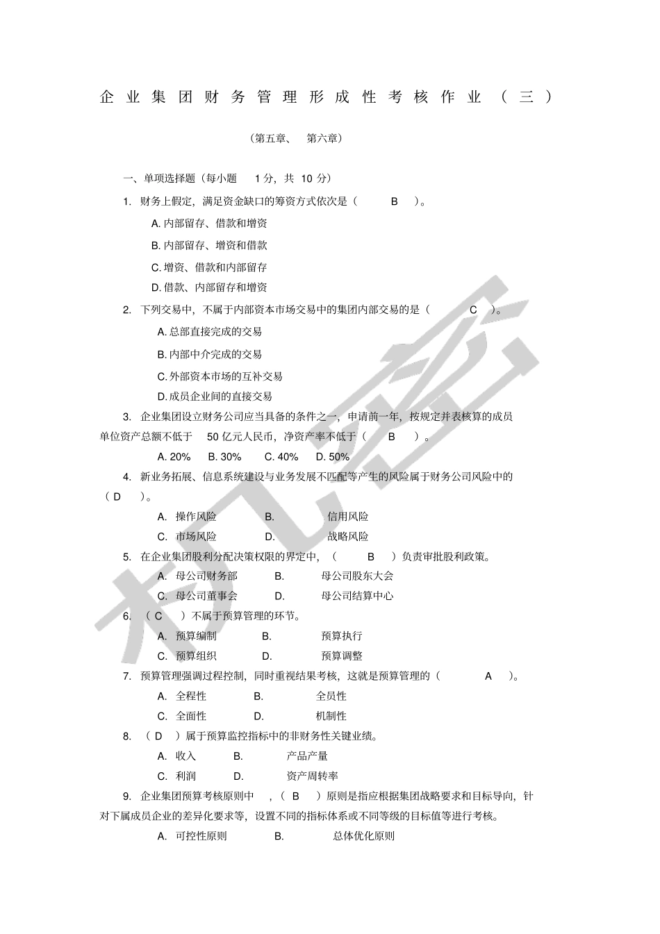 企业集团财务管理形成性考核作业三_第1页