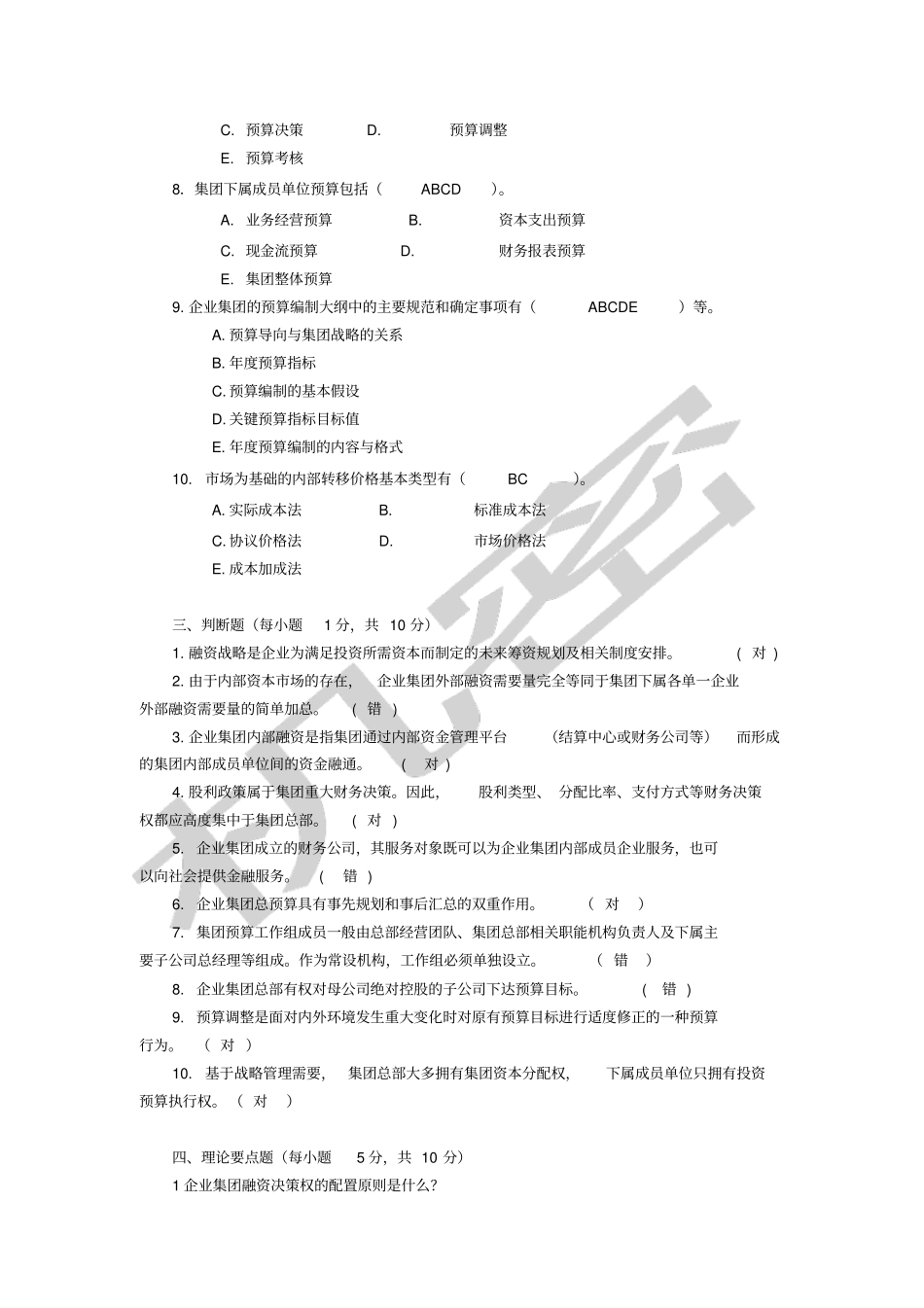 企业集团财务管理形成性考核作业三_第3页