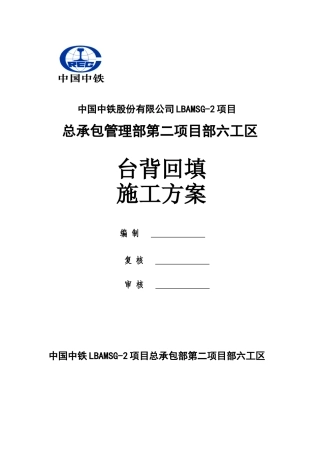 2025年台背回填施工方案