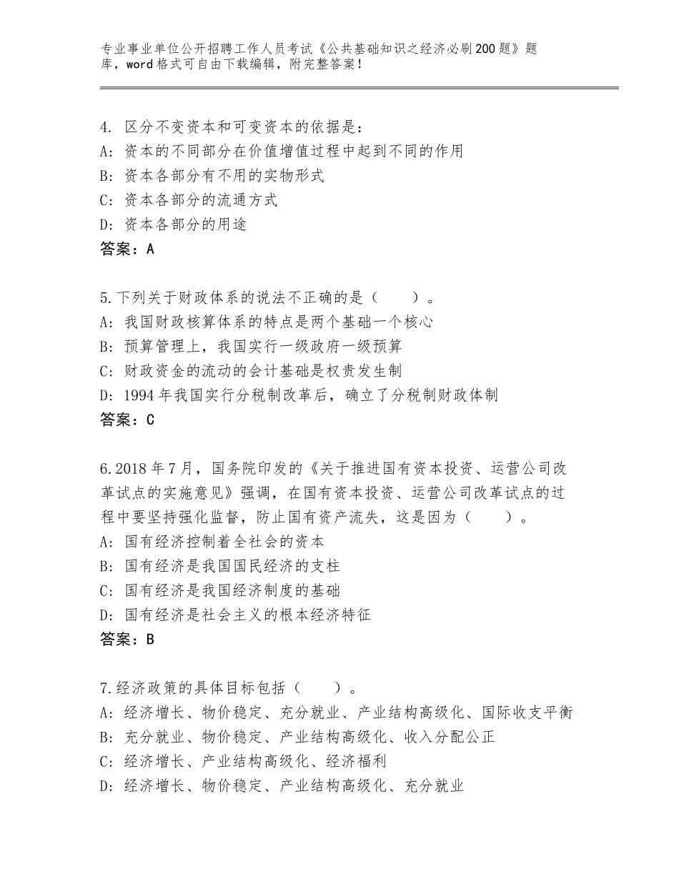 2023-24年上海市奉贤区事业单位公开招聘工作人员考试《公共基础知识之经济必刷200题》题库（有一套）_第2页