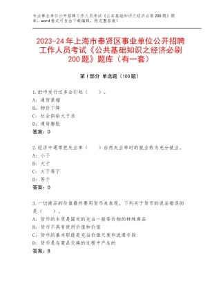 2023-24年上海市奉贤区事业单位公开招聘工作人员考试《公共基础知识之经济必刷200题》题库（有一套）