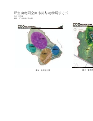 2025年野生动物园空间布局与动物展示方式