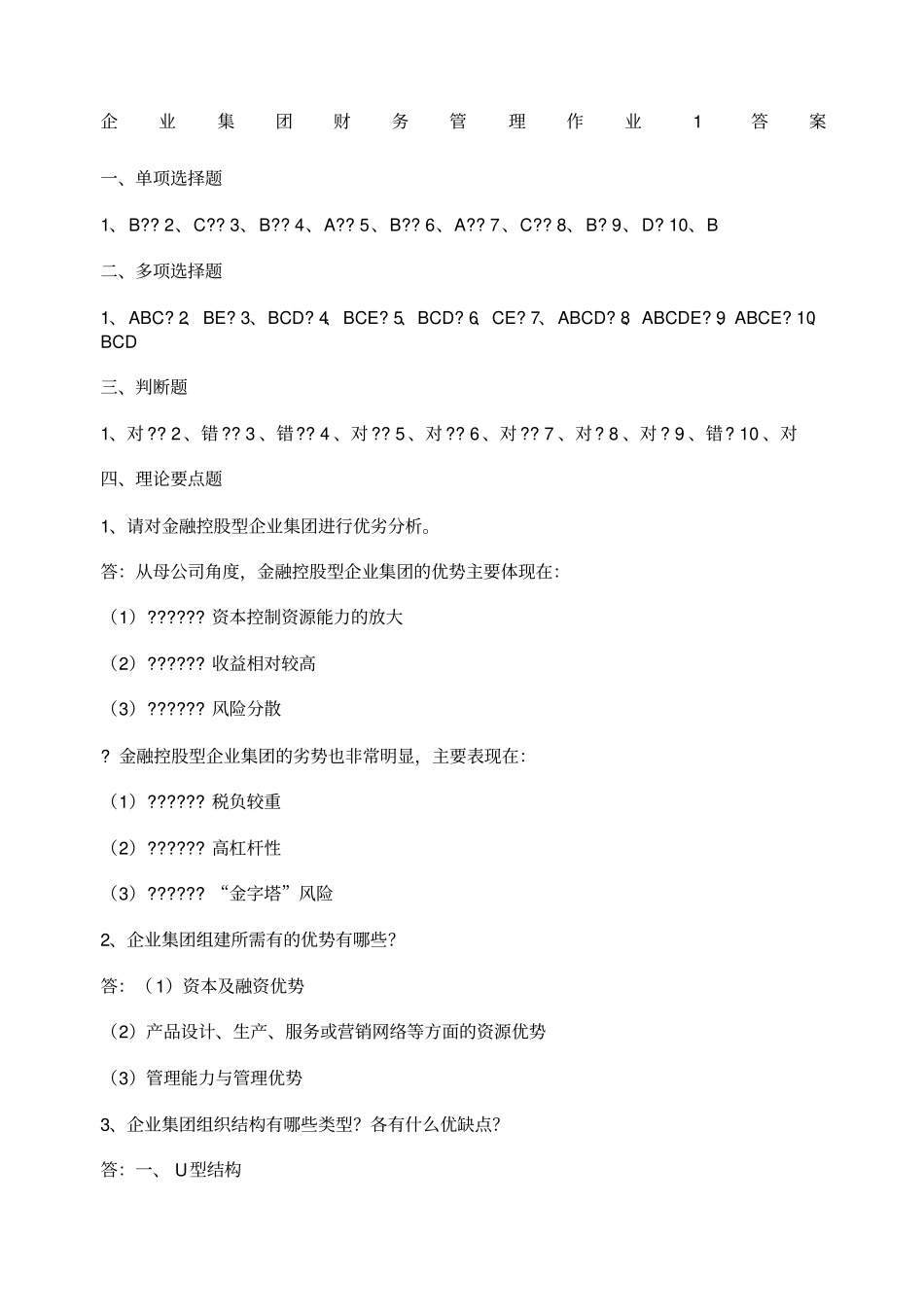 企业集团财务管理作业答案_第1页