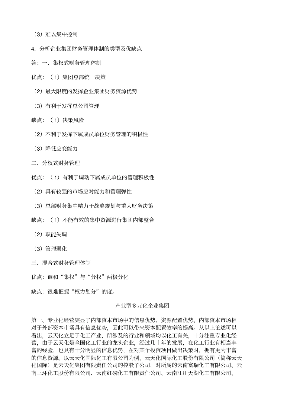 企业集团财务管理作业答案_第3页