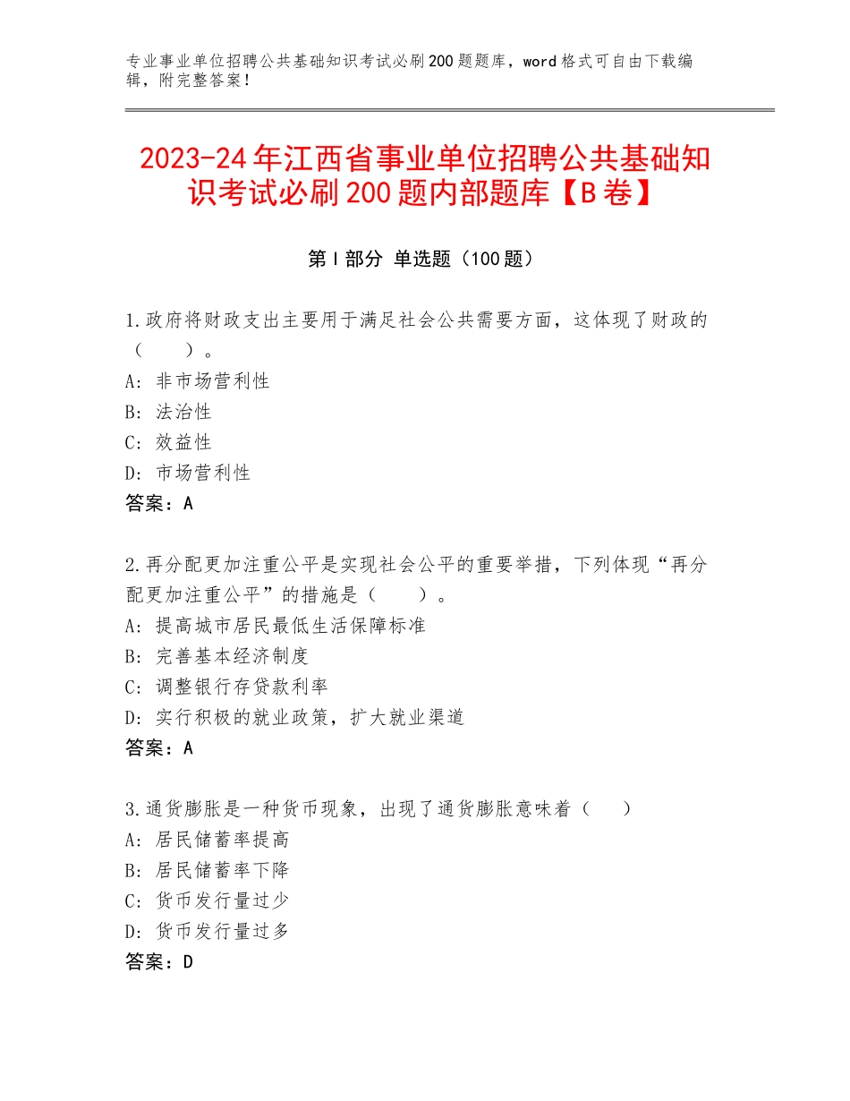 2023-24年江西省事业单位招聘公共基础知识考试必刷200题内部题库【B卷】_第1页