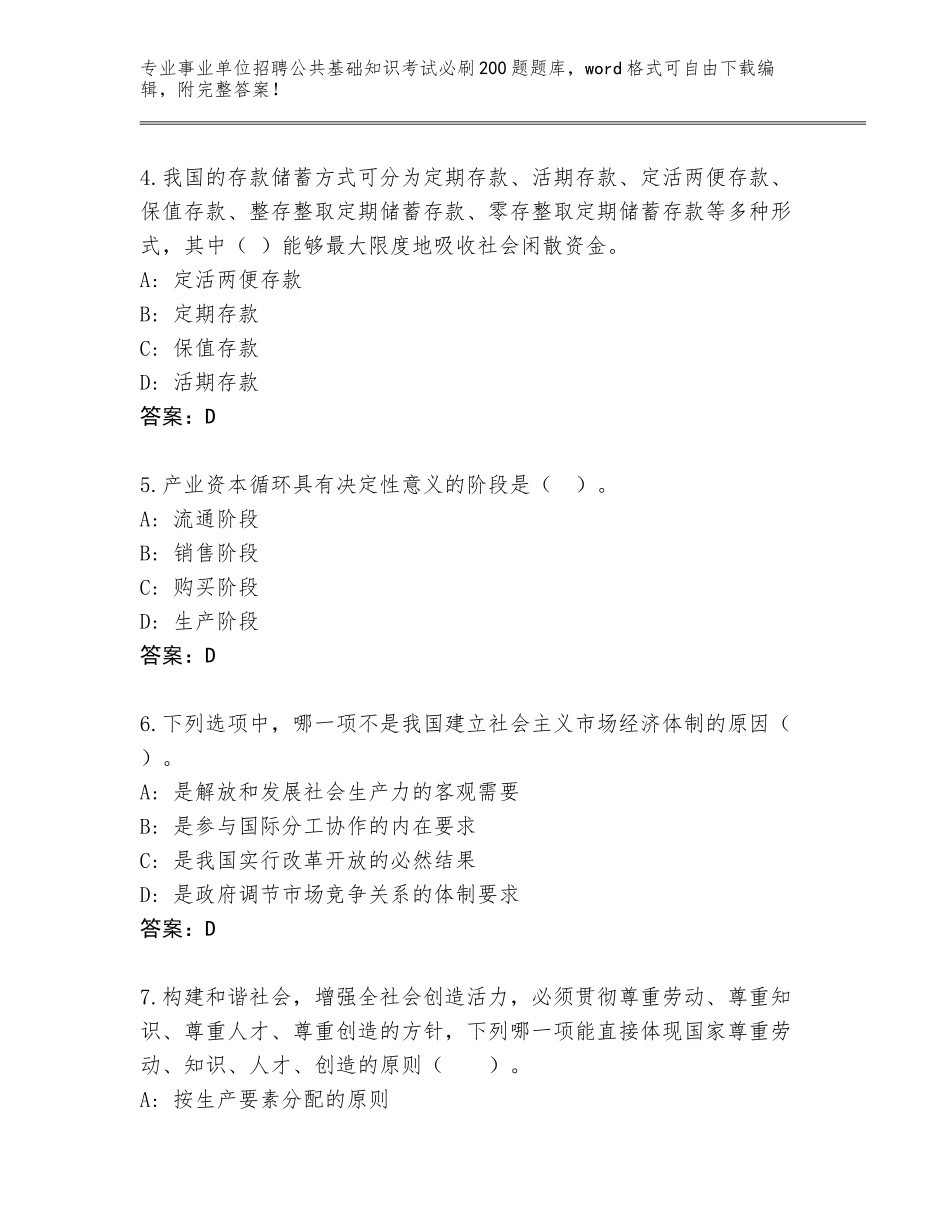 2023-24年江西省事业单位招聘公共基础知识考试必刷200题内部题库【B卷】_第2页
