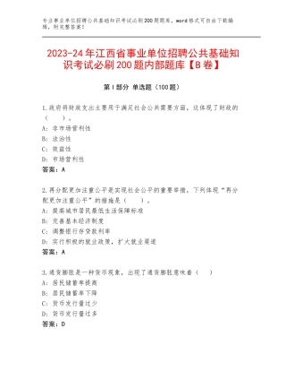 2023-24年江西省事业单位招聘公共基础知识考试必刷200题内部题库【B卷】