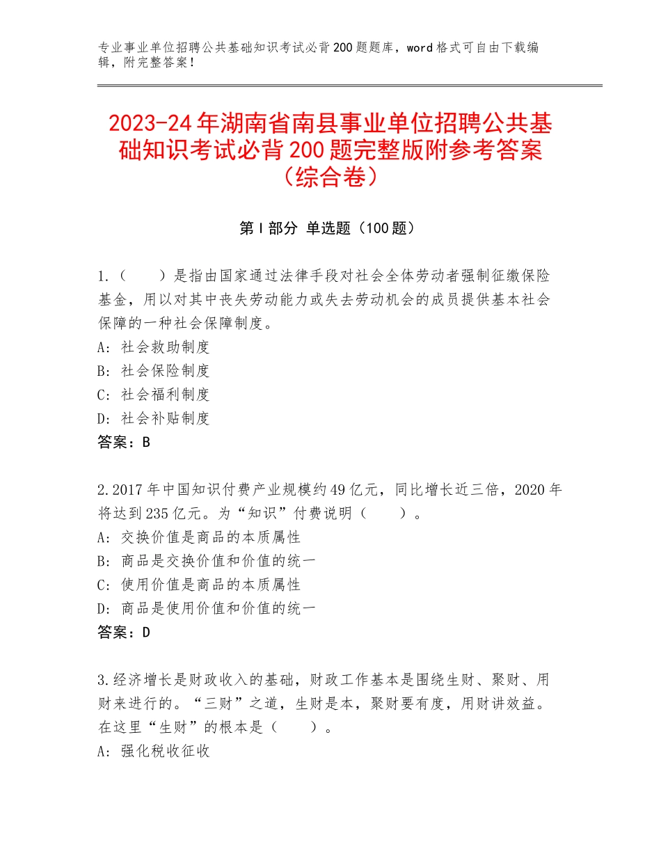 2023-24年湖南省南县事业单位招聘公共基础知识考试必背200题完整版附参考答案（综合卷）_第1页