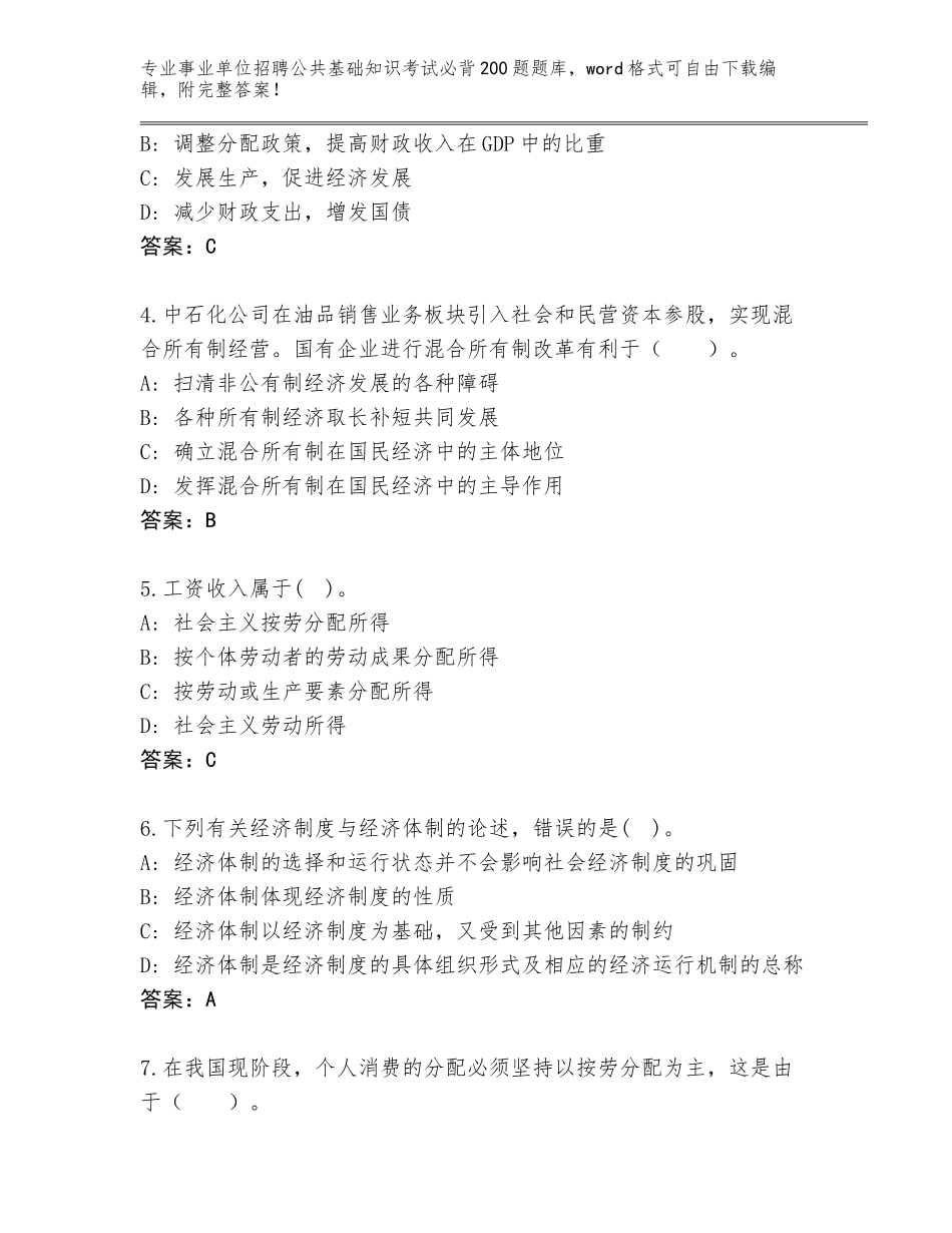 2023-24年湖南省南县事业单位招聘公共基础知识考试必背200题完整版附参考答案（综合卷）_第2页