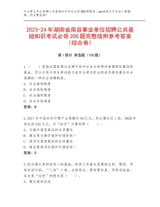 2023-24年湖南省南县事业单位招聘公共基础知识考试必背200题完整版附参考答案（综合卷）
