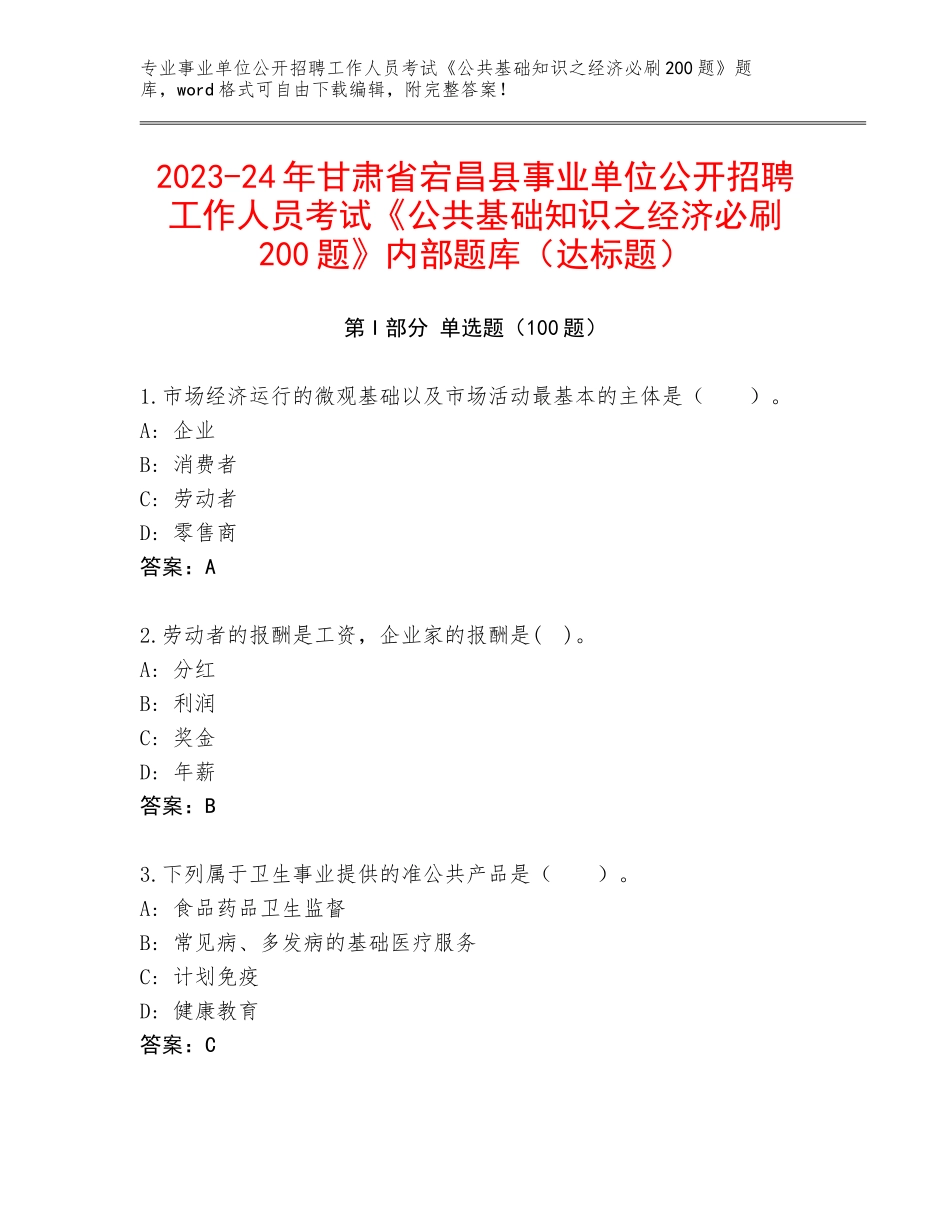 2023-24年甘肃省宕昌县事业单位公开招聘工作人员考试《公共基础知识之经济必刷200题》内部题库（达标题）_第1页