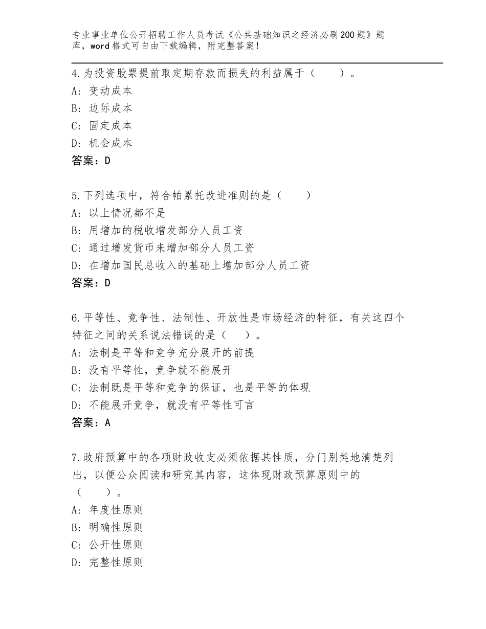 2023-24年甘肃省宕昌县事业单位公开招聘工作人员考试《公共基础知识之经济必刷200题》内部题库（达标题）_第2页