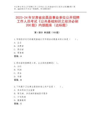 2023-24年甘肃省宕昌县事业单位公开招聘工作人员考试《公共基础知识之经济必刷200题》内部题库（达标题）