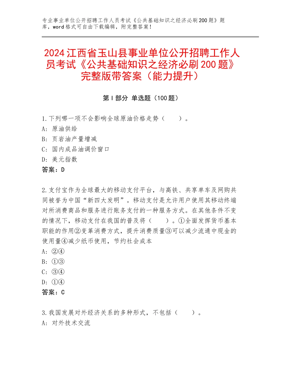 2024江西省玉山县事业单位公开招聘工作人员考试《公共基础知识之经济必刷200题》完整版带答案（能力提升）_第1页