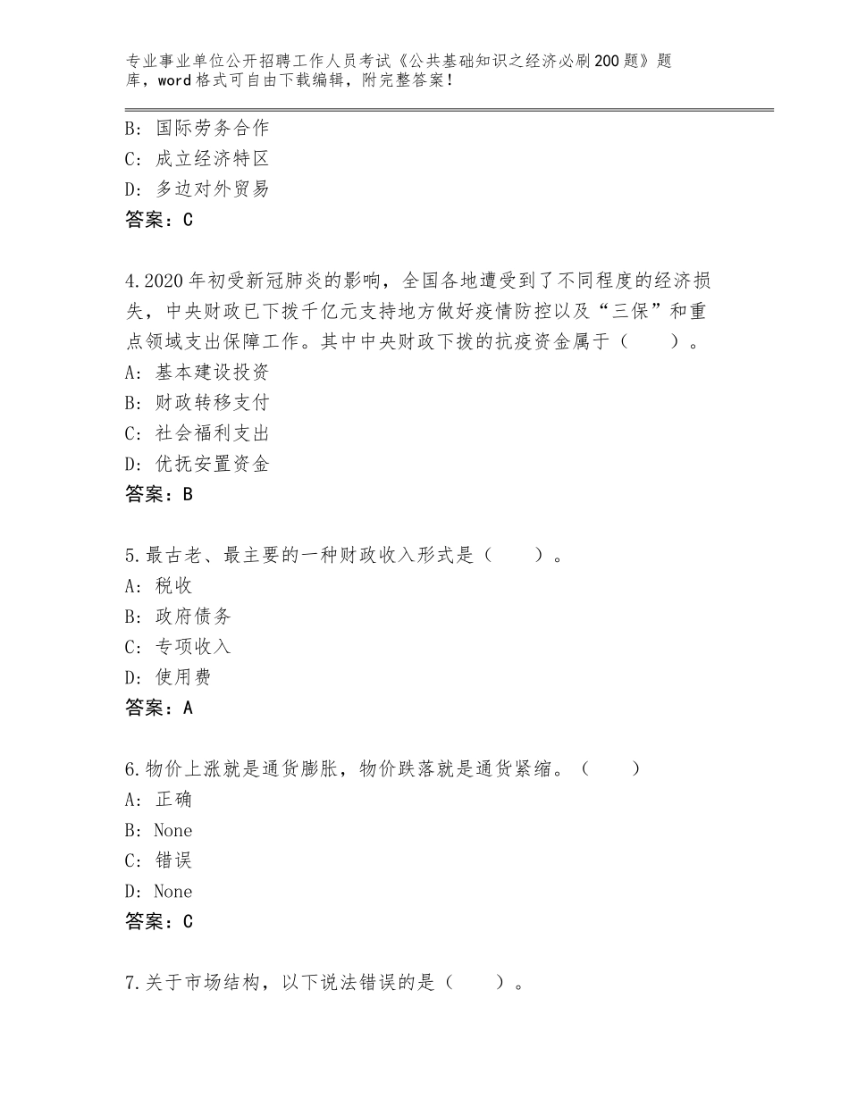 2024江西省玉山县事业单位公开招聘工作人员考试《公共基础知识之经济必刷200题》完整版带答案（能力提升）_第2页