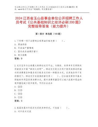 2024江西省玉山县事业单位公开招聘工作人员考试《公共基础知识之经济必刷200题》完整版带答案（能力提升）