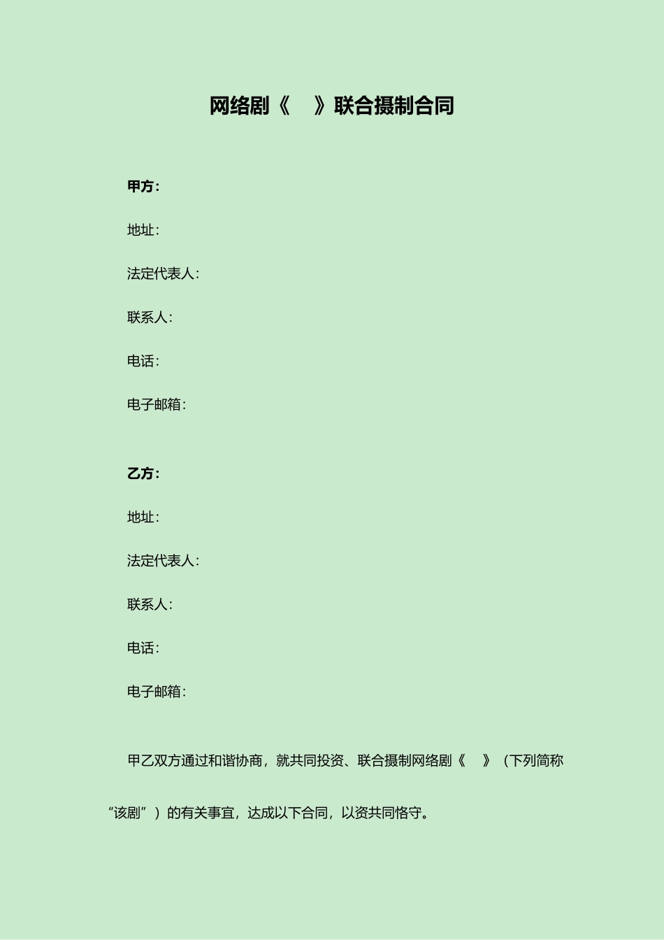 2025年网络剧联合制作合同范本_第1页