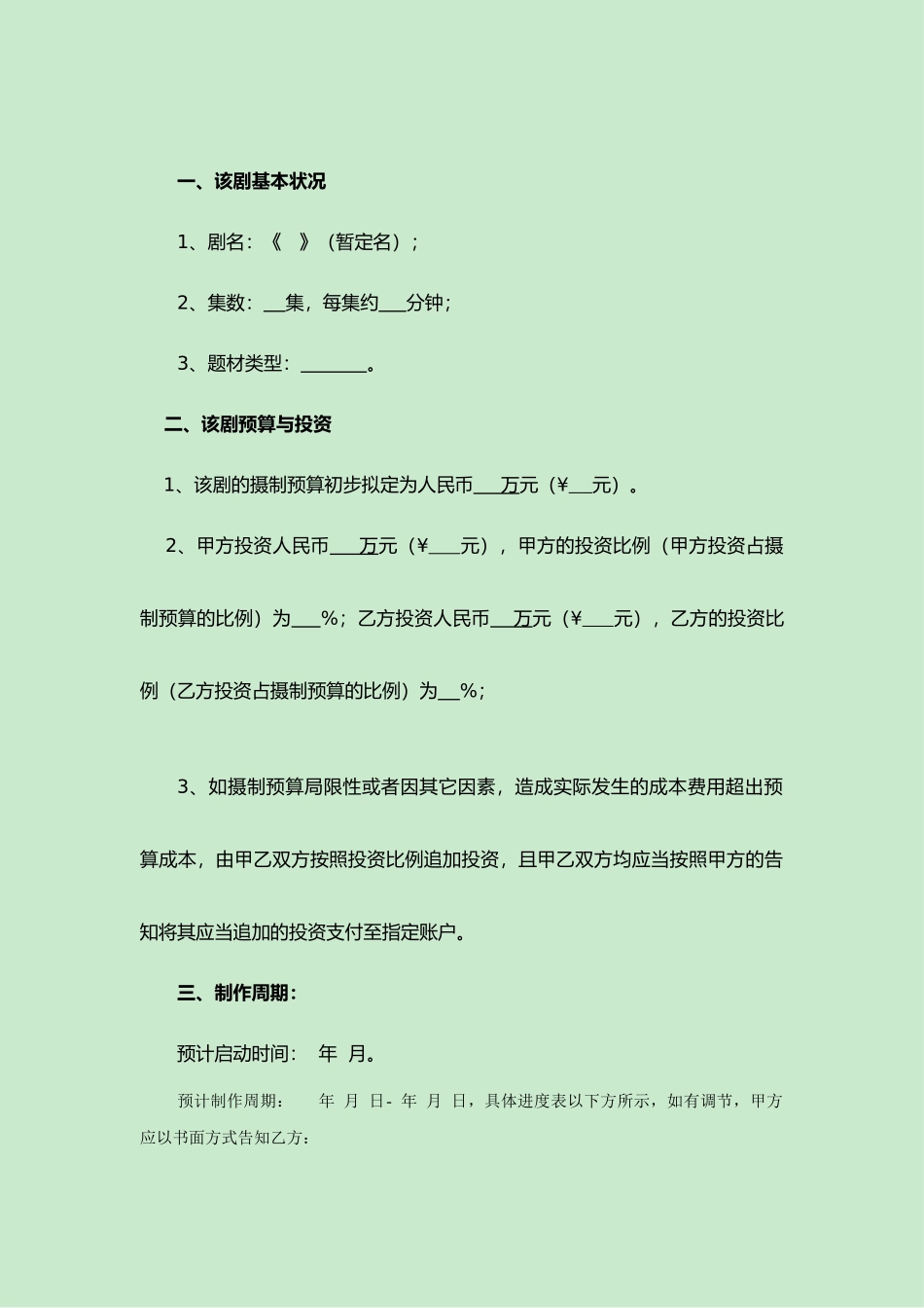 2025年网络剧联合制作合同范本_第2页