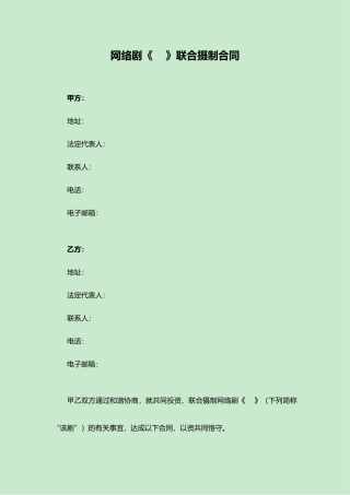 2025年网络剧联合制作合同范本