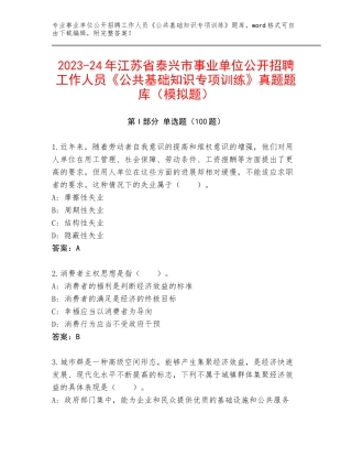 2023-24年江苏省泰兴市事业单位公开招聘工作人员《公共基础知识专项训练》真题题库（模拟题）