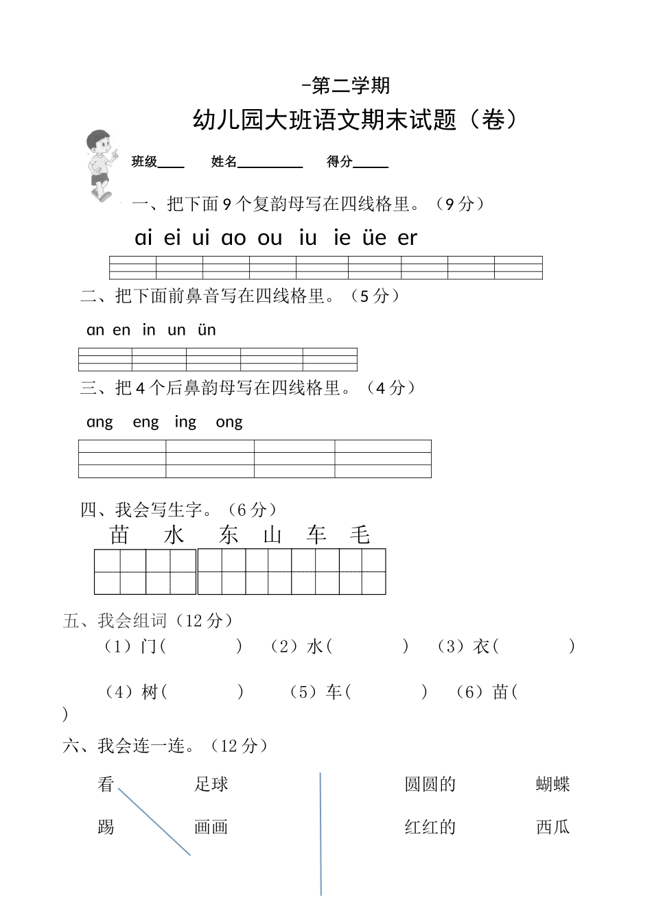 2025年春季幼儿园大班语文期末考试试卷_第1页
