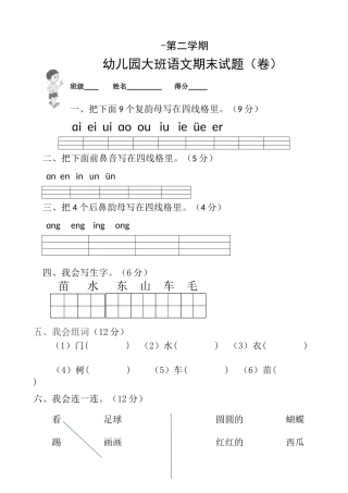 2025年春季幼儿园大班语文期末考试试卷