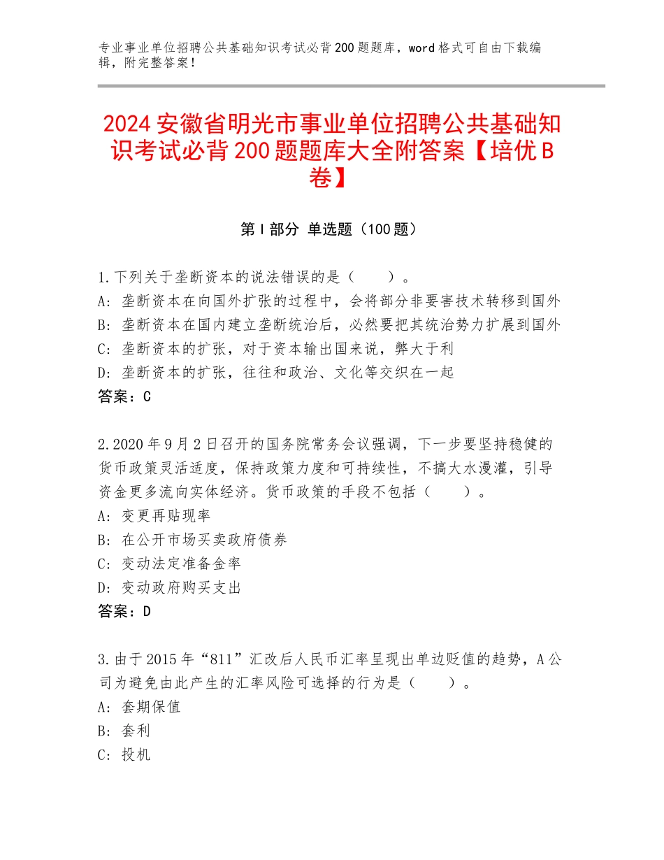 2024安徽省明光市事业单位招聘公共基础知识考试必背200题题库大全附答案【培优B卷】_第1页