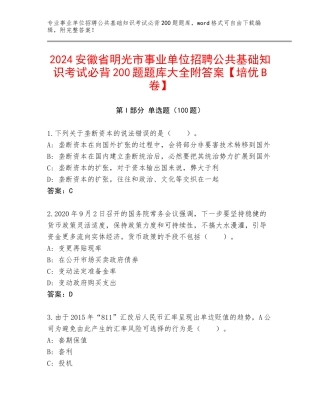 2024安徽省明光市事业单位招聘公共基础知识考试必背200题题库大全附答案【培优B卷】