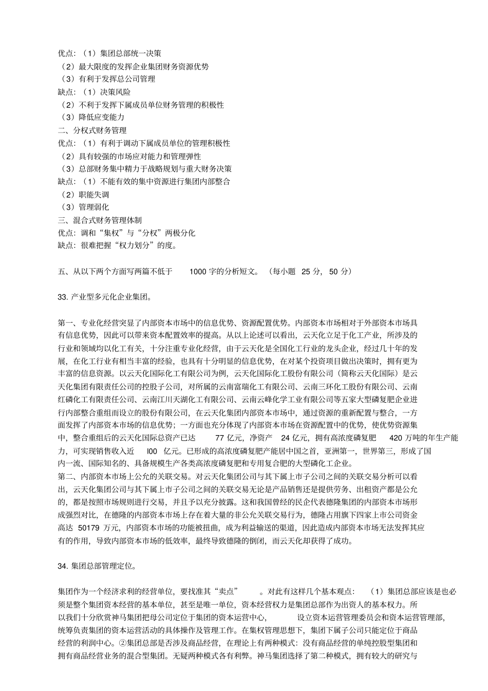 企业集团财务管理形考任务5_第2页