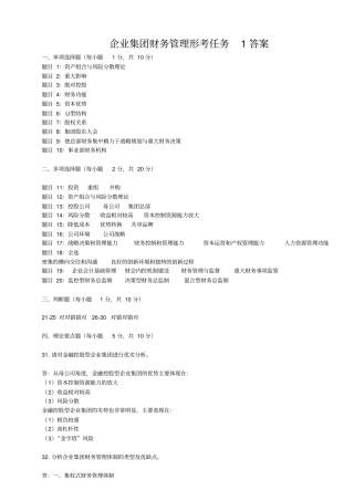 企业集团财务管理形考任务5