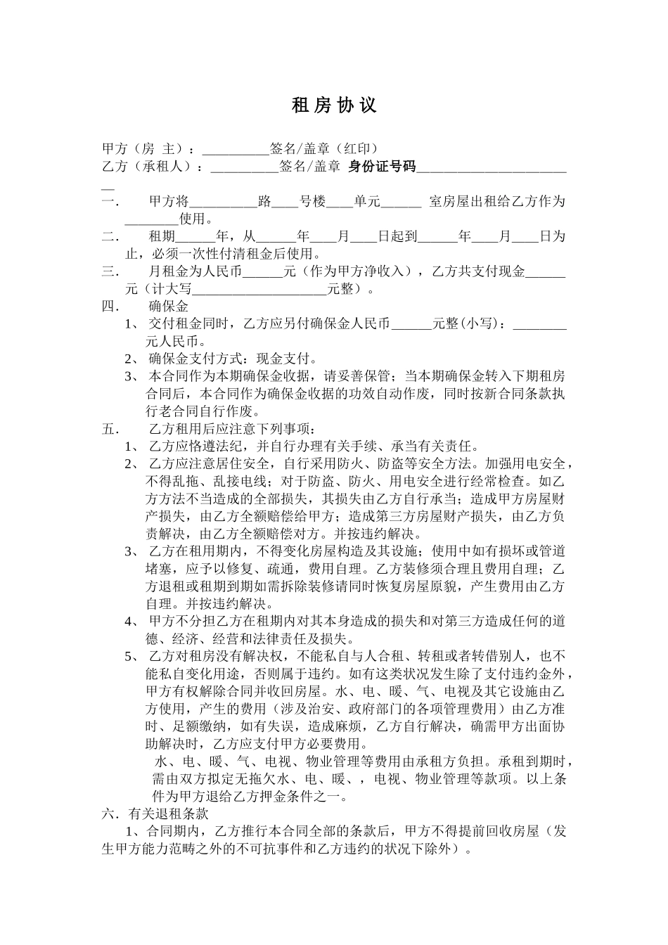 2025年租房协议 民房出租合同_第1页