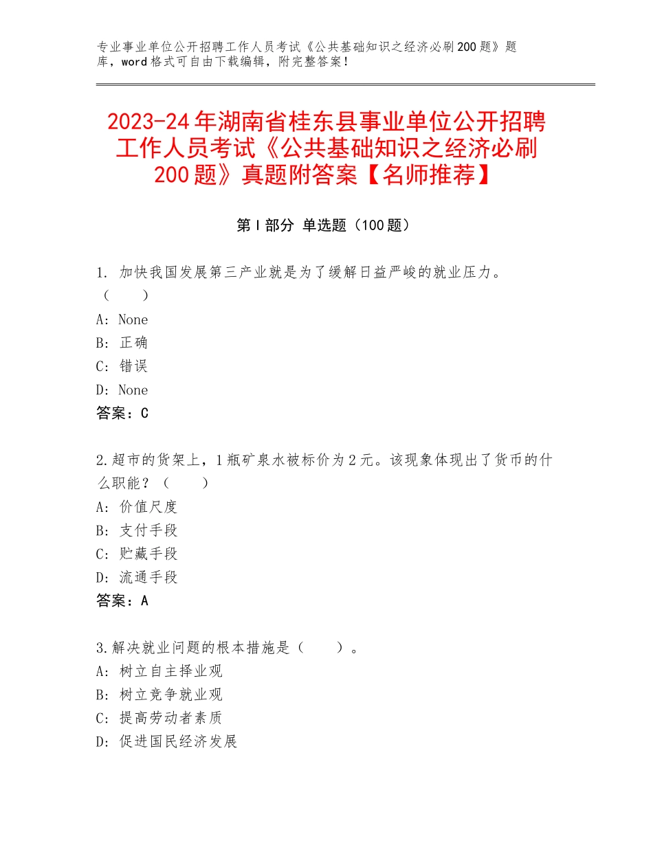 2023-24年湖南省桂东县事业单位公开招聘工作人员考试《公共基础知识之经济必刷200题》真题附答案【名师推荐】_第1页