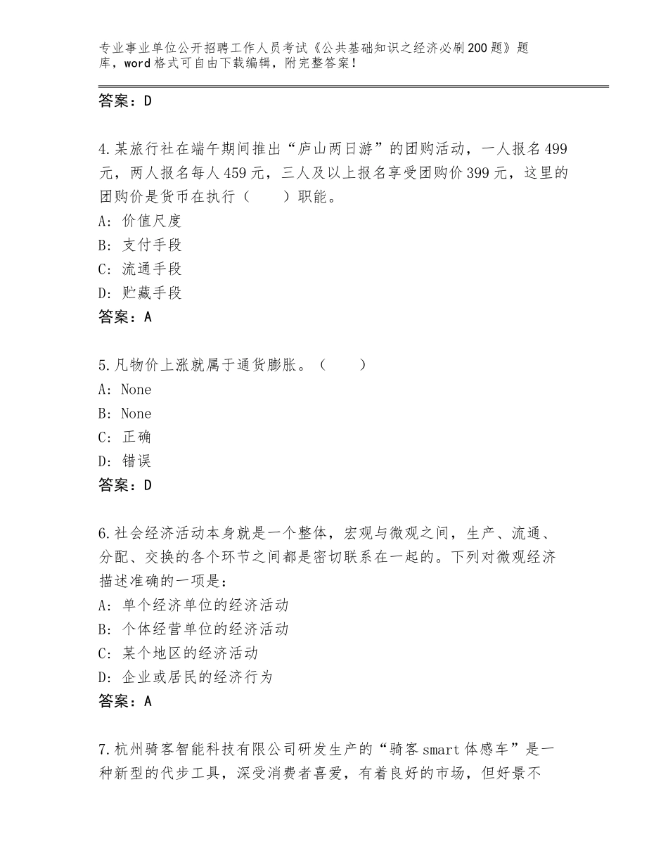 2023-24年湖南省桂东县事业单位公开招聘工作人员考试《公共基础知识之经济必刷200题》真题附答案【名师推荐】_第2页