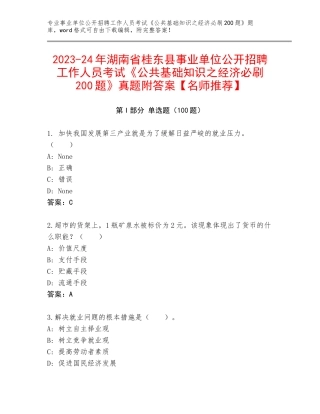 2023-24年湖南省桂东县事业单位公开招聘工作人员考试《公共基础知识之经济必刷200题》真题附答案【名师推荐】