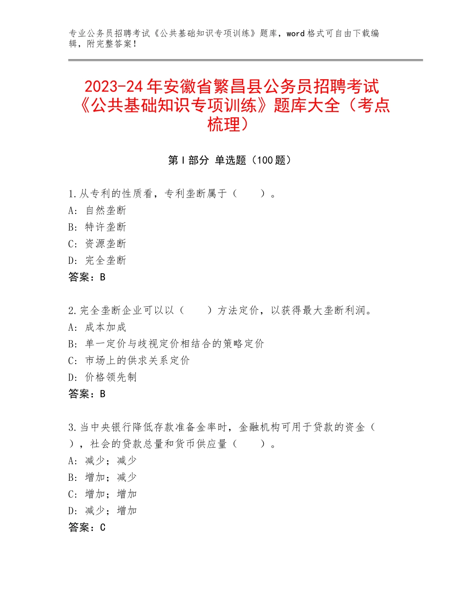 2023-24年安徽省繁昌县公务员招聘考试《公共基础知识专项训练》题库大全（考点梳理）_第1页