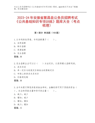 2023-24年安徽省繁昌县公务员招聘考试《公共基础知识专项训练》题库大全（考点梳理）