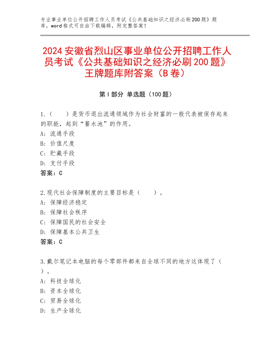 2024安徽省烈山区事业单位公开招聘工作人员考试《公共基础知识之经济必刷200题》王牌题库附答案（B卷）_第1页