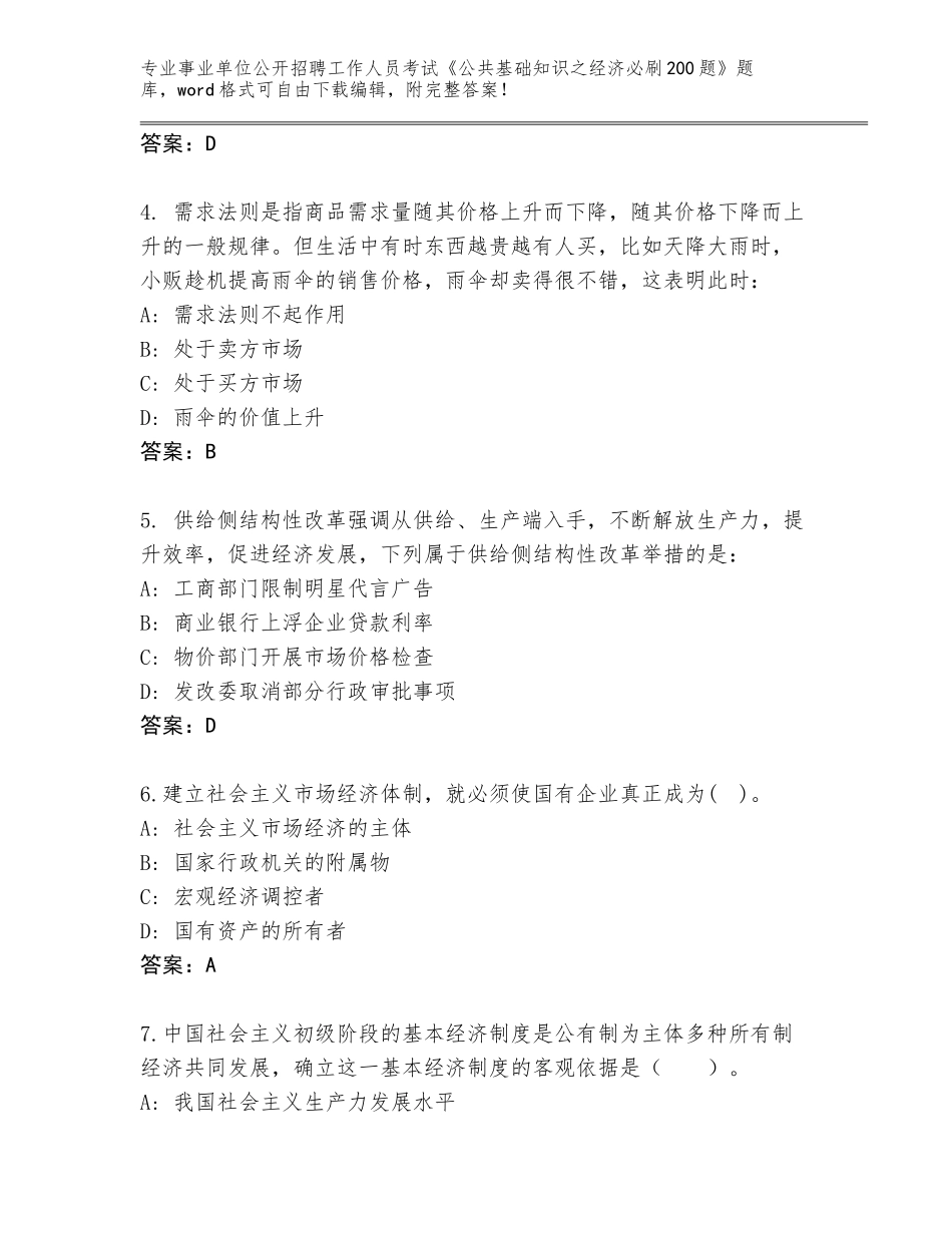 2024安徽省烈山区事业单位公开招聘工作人员考试《公共基础知识之经济必刷200题》王牌题库附答案（B卷）_第2页