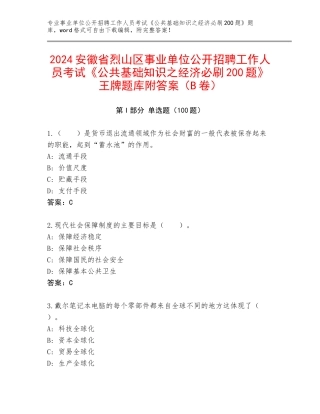 2024安徽省烈山区事业单位公开招聘工作人员考试《公共基础知识之经济必刷200题》王牌题库附答案（B卷）